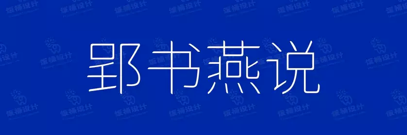 2774套 设计师WIN/MAC可用中文字体安装包TTF/OTF设计师素材【2223】